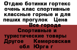 Отдаю ботинки гортекс очень клас спортивные классные горные и для пеших прогулок › Цена ­ 3 990 - Все города Спортивные и туристические товары » Другое   . Кемеровская обл.,Юрга г.